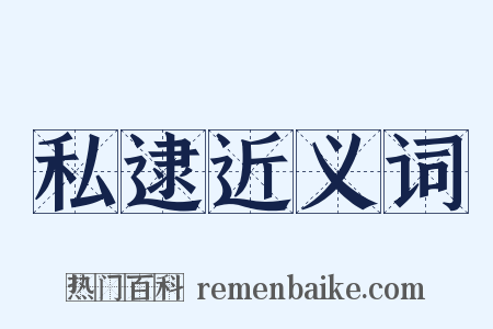 私逮近义词是什么意思的图片